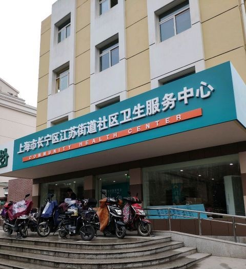上海市徐汇区康健街道社区卫生服务中心