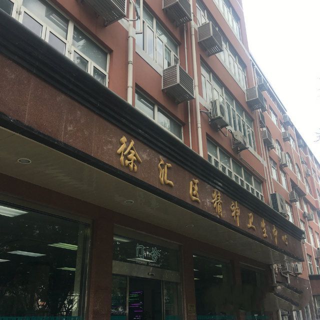 上海市徐汇区龙华街道社区卫生服务中心