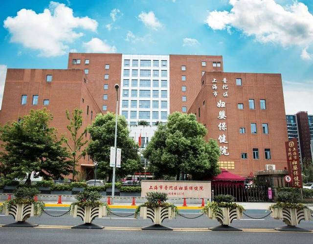 上海市普陀区妇婴保健院