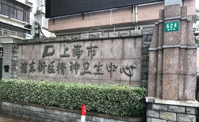 上海市浦东新区精神卫生中心