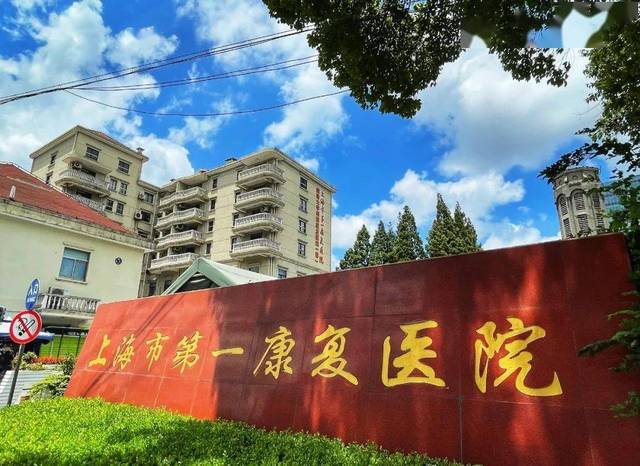 上海市第一康复医院