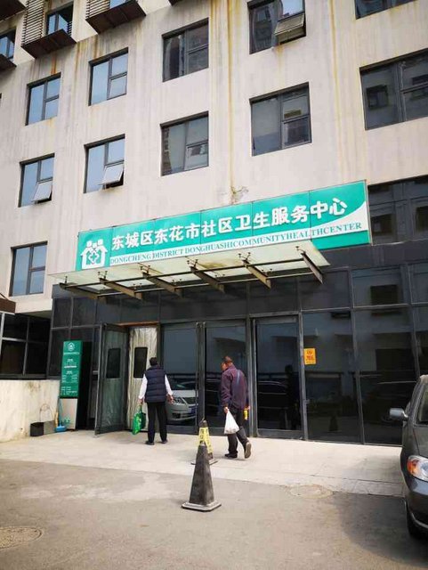 东花市社区卫生服务中心