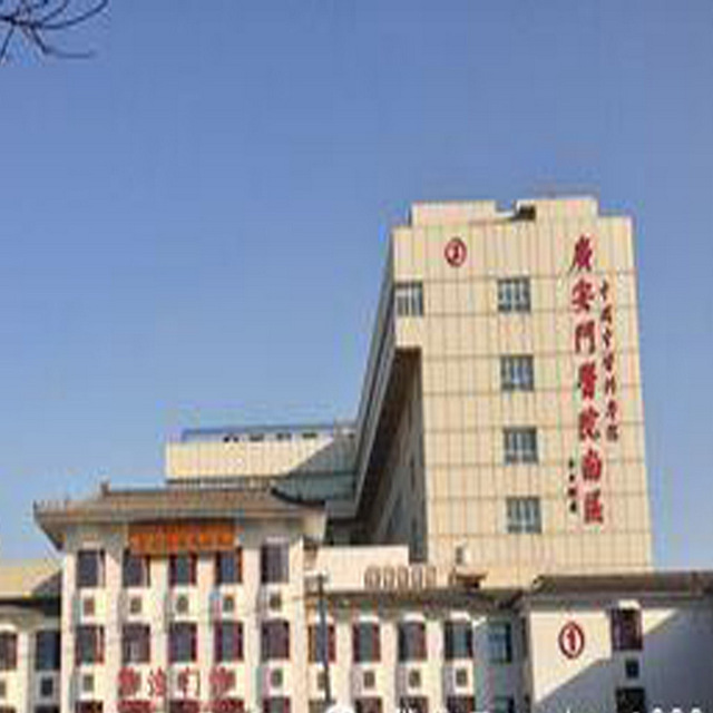 中国中医科学院广安门医院南区