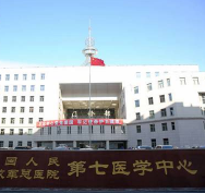 中国人民解放军总医院第七医学中心