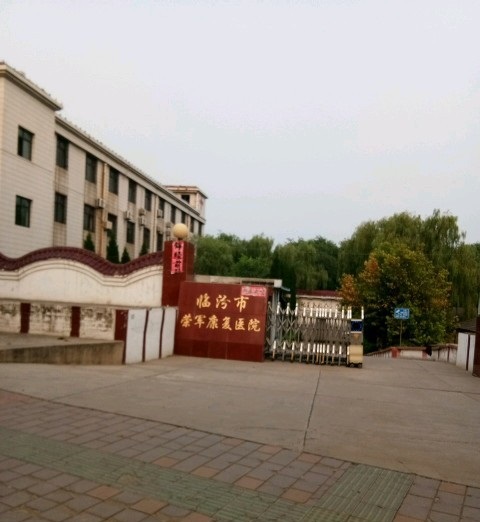 临汾市荣军康复医院