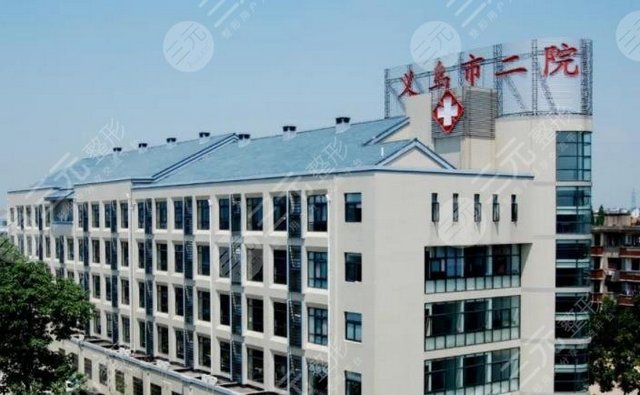 义乌市第二人民医院