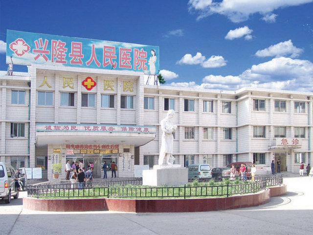 兴隆县人民医院