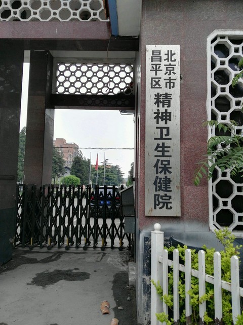 北京市昌平区精神卫生保健院