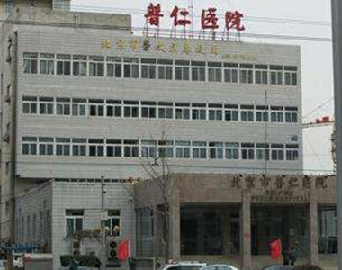 北京市普仁医院
