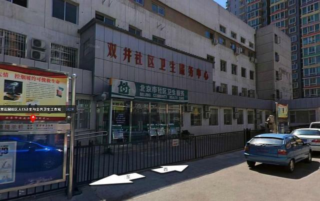 北京市朝阳区双井社区卫生服务中心