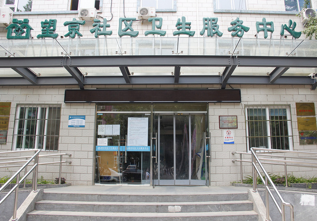 北京市朝阳区望京社区卫生服务中心