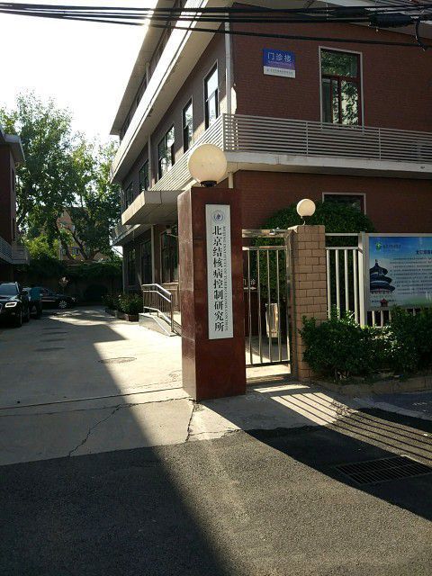北京市结核病防治所