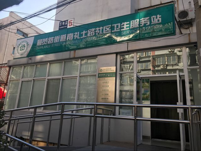 北京市西城区展览路社区卫生服务中心