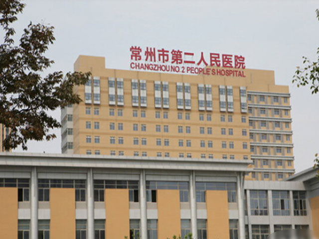 南京医科大学附属常州第二人民医院