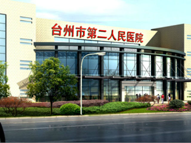 台州市第二人民医院