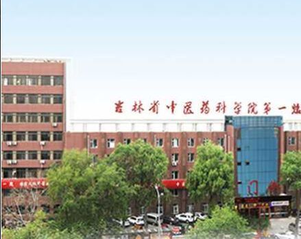 吉林省中医药科学院第一临床医院