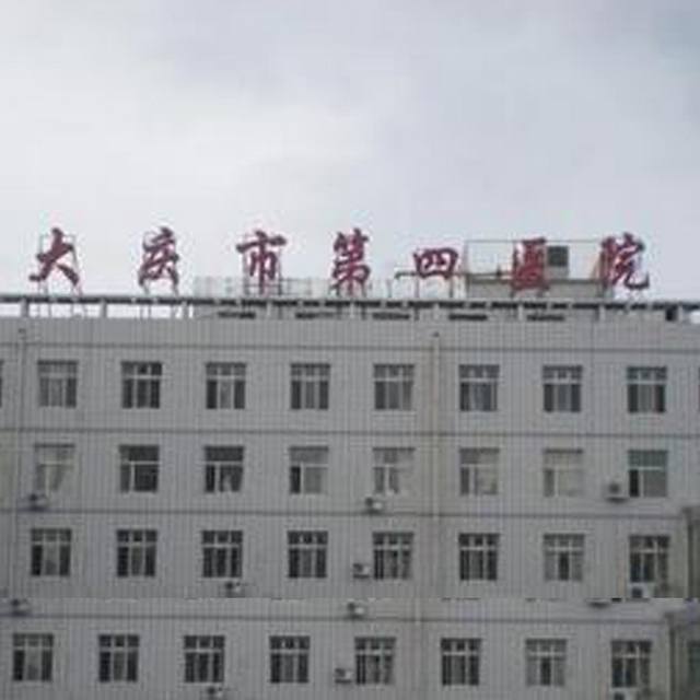 大庆市第四医院