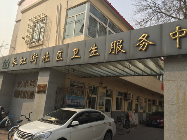 天津市南开区体育中心街社区卫生服务中心