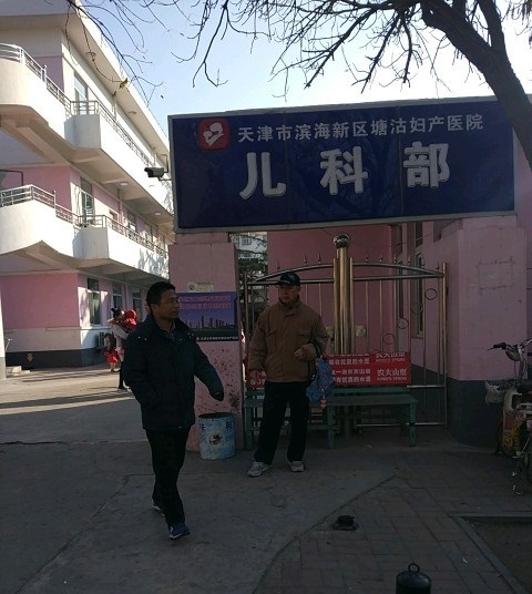 天津市滨海新区塘沽妇产医院