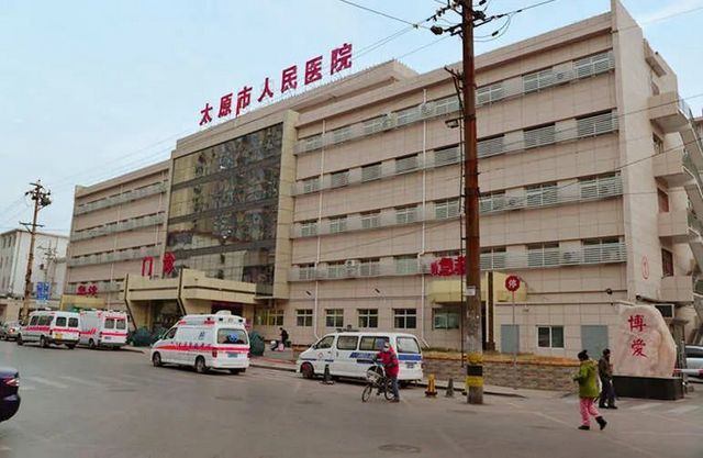 太原市人民医院