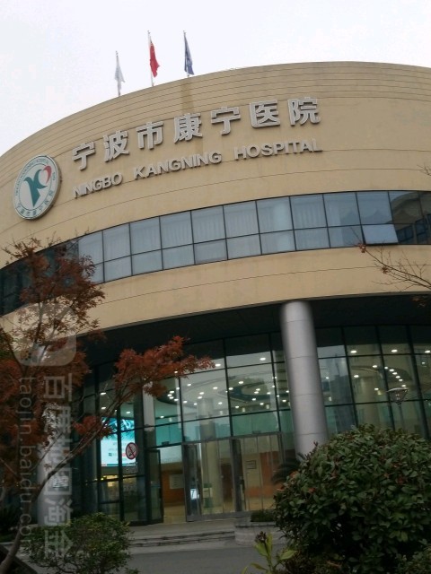 宁波市康宁医院