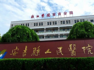安吉县人民医院