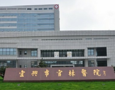 宜兴市官林医院