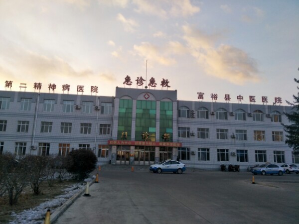 富裕县中医院