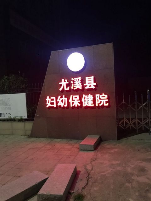 尤溪县妇幼保健院