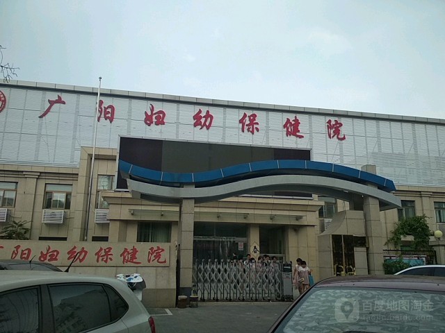 广阳区妇幼保健院