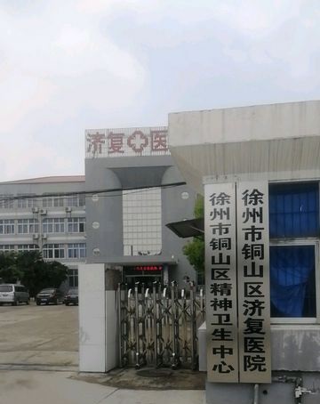徐州市民政精神病医院