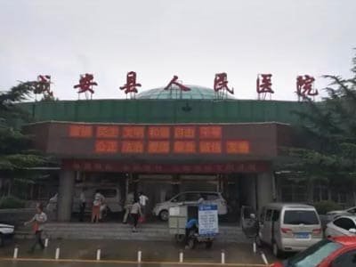 成安县人民医院