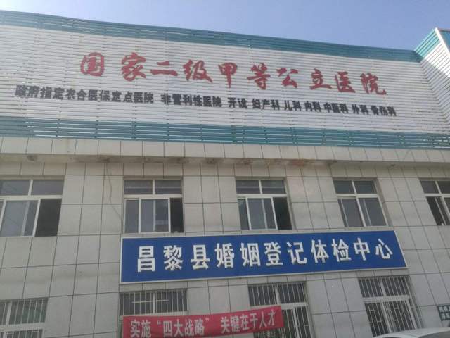 昌黎县妇幼保健院