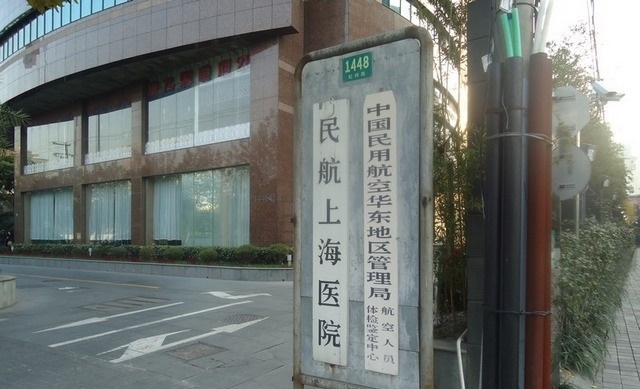 民航上海医院