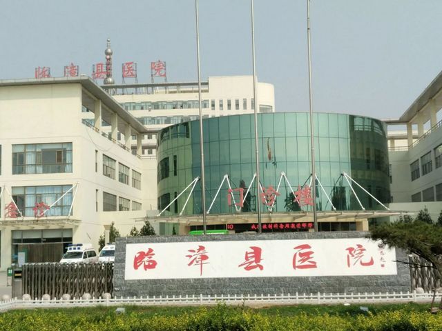 河北省临漳县人民医院
