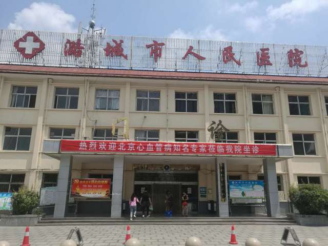 潞城区人民医院