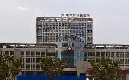 蚌埠市中医院