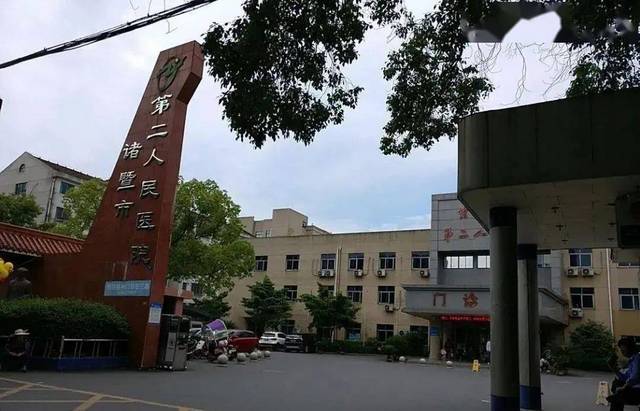 诸暨市第二人民医院