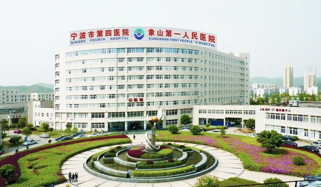 象山县第一人民医院