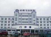 赤峰宝山医院