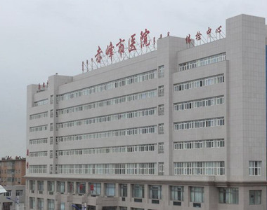 赤峰市医院
