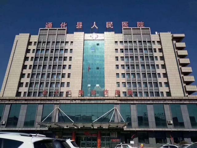 通化县人民医院