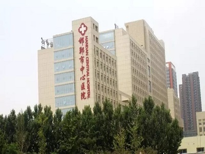 邯郸市中心医院
