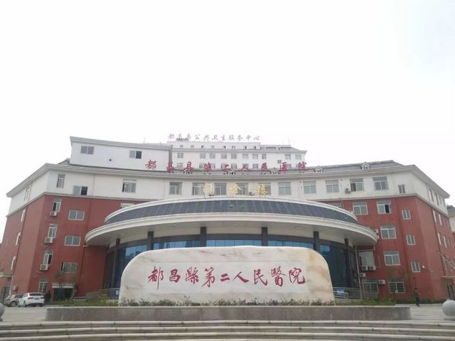 都昌县第二人民医院