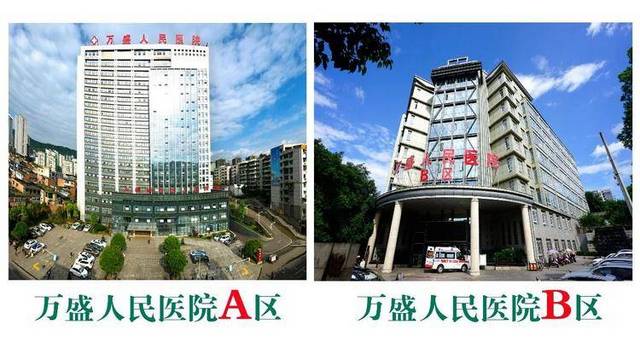 重庆市万盛经济技术开发区人民医院