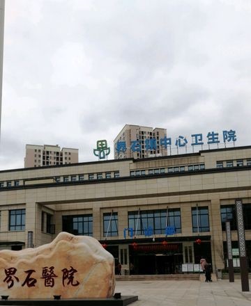 重庆市巴南区界石镇中心卫生院