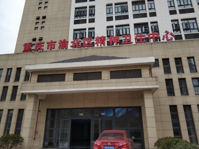 重庆市开州区精神卫生中心