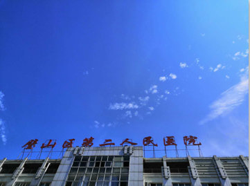 重庆市璧山区第二人民医院
