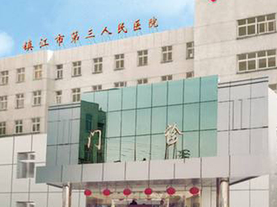 镇江市第三人民医院