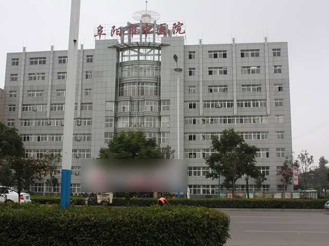 阜阳市中医医院